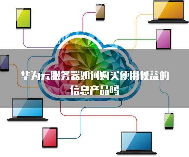 個(gè)人如何購買和使用互聯(lián)網(wǎng)信息服務(wù)產(chǎn)品