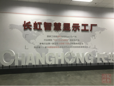 智能制造新標(biāo)桿 長虹產(chǎn)業(yè)園投產(chǎn)七條智能生產(chǎn)線，加速產(chǎn)業(yè)升級